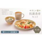 食器 グラス 皿 やさしい彩り 抗菌食育セット30