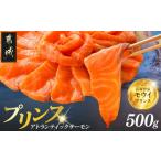 ふるさと納税 魚貝類 サーモン 宮崎県 都城市 プリンス アトランティックサーモン500g_11-M302_(都城市) お刺身 生食用 個包装 骨なし 冷凍 モウイプリンス ブ…