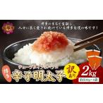 魚貝類 明太子 訳アリ 博多辛子明太子バラコ 2kg