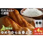 加工品等 竹内さんちの小麦粉食べ比べ 春よ恋
