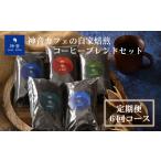 コーヒー コーヒー豆 定期便コース 神音カフェの自家焙煎の…