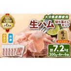 肉 ハム お届け回数が 産豚生ハム切り落としセット 計7.2kg