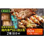 鶏肉 モモ KITO 鶏肉専門店の焼き鳥 2種詰合せ 60本