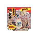 菓子 煎餅 訳あり 割れせん 計 約900g