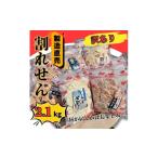 訳あり 割れせん 計 約2.1kg
