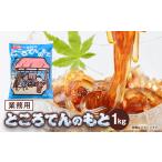 加工品等 業務用ところてんの素 1kg