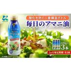 食用油 2ヵ月毎定期便 毎日のアマニオイル