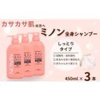 ミノン全身シャンプーしっとりタイプ 450ml×3本
