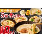 ラー麦麺食べ比べセット10食 久留米豚骨