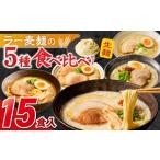 ラー麦麺食べ比べセット15食 久留米豚骨