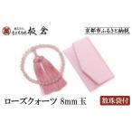 仏具 神具 意匠京念珠板倉 京念珠 女性用 ローズクォーツ
