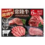 牛肉 ロース 共通返礼品 6回定期便 最高級A4.5ランク常陸牛