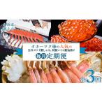 ふるさと納税 カニ ずわいガニ 北海道 網走市  毎月定期便 人気の紅鮭、生冷ズワイ蟹しゃぶ、特製いくら醤油漬け80g×3瓶の定期便全3回 ふるさと納税 人気 お…
