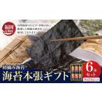 魚貝類のり 初摘み 福岡 有明のり 海苔本張