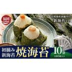 魚貝類のり 初摘み 有明のり 新海苔 焼海苔 10袋
