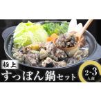 鍋セット 極上 すっぽん 鍋 セット 2~3人前