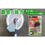 099-a002 農家の味方 草刈り機のアッタチメント