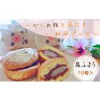 和菓子 生菓子 冷凍便 種子島 ブッセ 島ふよう 10個入り