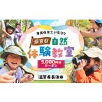 体験チケット 体験 お子様の自然体験5000円クーポン