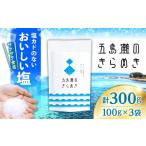 塩 だし 食塩 こだわり塩 五島灘のきらめき