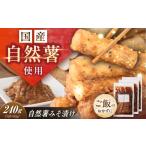 加工品等 漬物 自然薯のみそ漬け 240g