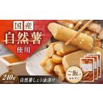加工品等 漬物 自然薯のしょう油漬け 240g