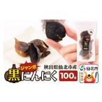 野菜類 ジャンボ黒にんにく 100g×1パック