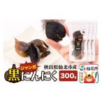 野菜類 ジャンボ黒にんにく 300g