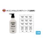 石鹸 液体せっけん オリエンタルムスクボディソープ