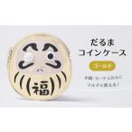 小物 だるまコインケース カラー: ゴールド