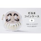 小物 だるまコインケース カラー: 白