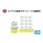 石鹸 液体せっけん Cプラス液体ボディソープ