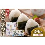 乾物のり 大野 味付のり おむすびのり 8切8枚 12袋