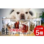 乾物 ペット用 シャケジャーキー 森魚 モリオ