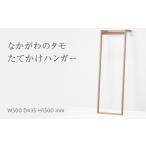 木工品 竹工品 なかがわのタモ たてかけハンガー