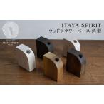木工品 竹工品 ITAYA SPIRIT−ウッドフラワーベース