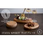木工品 竹工品 ITAYA SPIRIT−ウッドプレート