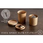 木工品 竹工品 ITAYA SPIRIT−ロック&スナックカップ