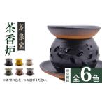 陶磁器 漆器 ガラス おまかせ 有田焼 茶香炉