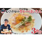 ラーメン 盛田軒のカレーぱいたん 麺&スープ3食セット