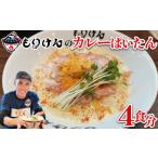 ラーメン 盛田軒のカレーぱいたん 麺&スープ4食セット