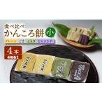 和菓子 かんころ餅4本セット 小 真鳥餅店