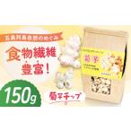 野菜類 1週間以内発送 キクイモ 菊芋 チップ
