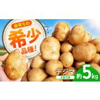 野菜類 じゃがいも 2027年1月~ 島の元気なじゃがいも