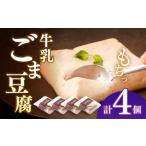 和菓子 生菓子 牛乳ごま豆腐 4個セット 酒菜