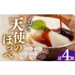 和菓子 生菓子 天使のほっぺ 4個セット 酒菜