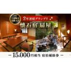宿泊券 温泉 本格懐石料理宿 懐石宿 扇屋 宿泊利用券