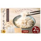 雑穀 プチプチ もち麦 丸 1kg×2袋