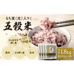 雑穀 もち麦 皮 入り 五穀米 450g×4袋