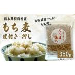 雑穀 食物繊維 もち麦 皮付き 押し 350g